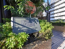 【埼玉県/川口市金山町】ライオンズマンション川口第11 マンション表札