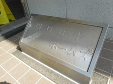 【埼玉県/川口市弥平】川口弥平パーク・ホームズ マンション表札