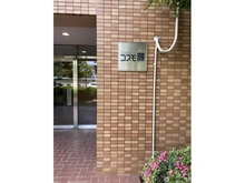 【埼玉県/蕨市中央】コスモ蕨 マンション表札