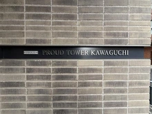 【埼玉県/川口市飯塚】プラウドタワー川口 マンション表札