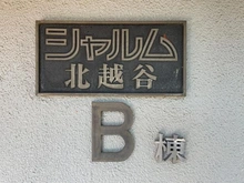 【埼玉県/越谷市大字大房】シャルム北越谷 B棟 マンション表札