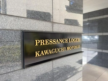 【埼玉県/川口市元郷】プレサンスロジェ川口元郷 マンション表札