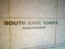 【埼玉県/川口市金山町】サウスゲートタワー川口 マンション表札