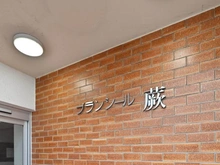 【埼玉県/川口市芝】ブランシール蕨 マンション表札