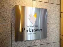 【埼玉県/川口市幸町】川口パークタワー マンション表札