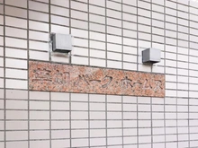 【埼玉県/草加市氷川町】草加パーク・ホームズ マンション表札