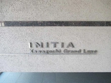 【埼玉県/川口市西川口】イニシア川口グランリュクス マンション表札