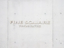 【埼玉県/川口市並木元町】ファインスクェア川口 マンション表札