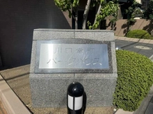 【埼玉県/川口市幸町】川口幸町パークハウス マンション表札