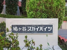 【埼玉県/川口市大字辻】鳩ケ谷スカイハイツ マンション表札