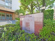 【埼玉県/蕨市塚越】グリーンライフ蕨市民公園 マンション表札