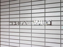 【埼玉県/川口市並木】コスモパーク川口 マンション表札