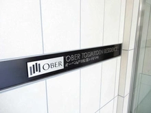 【埼玉県/戸田市本町】オーベル戸田公園レジデンス マンション表札