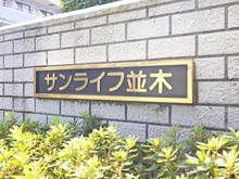 【埼玉県/川口市並木】サンライフ並木 マンション表札