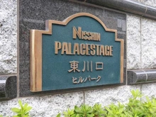 【埼玉県/川口市戸塚】日神パレステージ 東川口ヒルパーク マンション表札