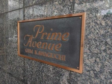 【埼玉県/川口市飯塚】ジェム川ロプライムアベニュー マンション表札