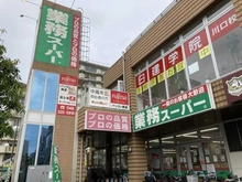 【埼玉県/川口市本町】シャリエ川口本町グリーンマークス 業務スーパー川口駅前店（現地より約660m）