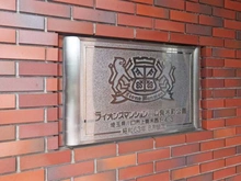 【埼玉県/川口市上青木西】ライオンズマンション川口青木町公園  マンション表札