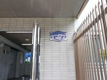 【埼玉県/川口市並木】エバーグリーン川口 マンション表札