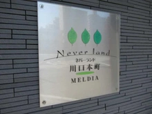 【埼玉県/川口市本町】ネバーランド川口本町メルディア マンション表札