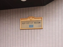 【埼玉県/戸田市喜沢南】モア・ステージ川口西 マンション表札