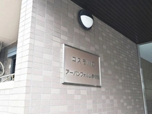 【埼玉県/川口市飯塚】コスモ川口アーバンフォルム参番館 マンション表札