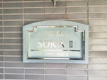 【埼玉県/草加市草加】ライフピア草加II マンション表札