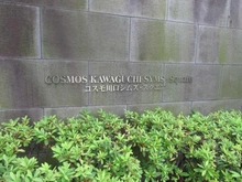 【埼玉県/川口市飯塚】コスモ川口シムズ・スクエア マンション表札
