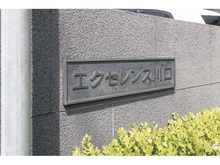 【埼玉県/川口市末広】エクセレンス川口 マンション表札