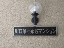 【埼玉県/川口市川口】川口第一永谷マンション マンション表札