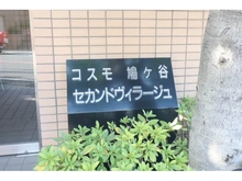 【埼玉県/川口市鳩ヶ谷本町】コスモ鳩ヶ谷セカンドヴィラージュ マンション表札