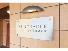 【埼玉県/川口市東領家】サンクレイドル川口東領家 マンション表札