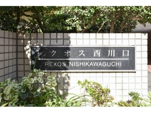 【埼玉県/川口市西青木】レクオス西川口 マンション表札