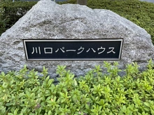【埼玉県/川口市栄町】川口パークハウス マンション表札