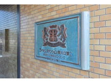 【埼玉県/川口市東川口】ライオンズマンション東川口第2 マンション表札