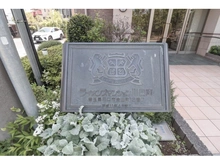 【埼玉県/川口市金山町】ライオンズマンション川口南 マンション表札