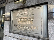 【埼玉県/蕨市錦町】ライオンズマンション蕨第3 エントランス