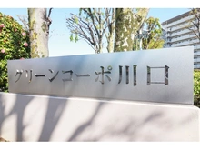 【埼玉県/川口市中青木】グリーンコーポ川口A棟 マンション表札