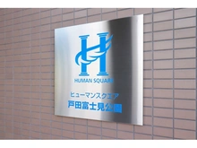 【埼玉県/蕨市錦町】ヒューマンスクエア戸田富士見公園 マンション表札