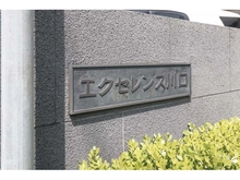 【埼玉県/川口市末広】エクセレンス川口 マンション表札