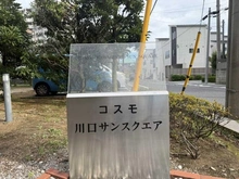 【埼玉県/川口市金山町】コスモ川口サンスクエア マンション表札