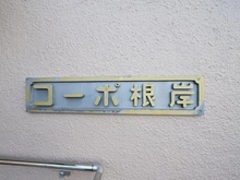 【埼玉県/川口市大字安行領根岸】コーポ根岸 マンション表札