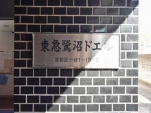 【神奈川県/川崎市宮前区小台】東急鷺沼ドエル マンション表札