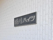 【神奈川県/川崎市麻生区岡上】鶴川ハイツ マンション表札