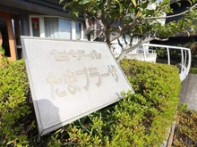 【神奈川県/川崎市宮前区犬蔵】セザールたまプラーザ マンション表札