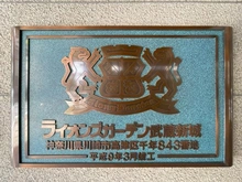 【神奈川県/川崎市高津区千年】ライオンズガーデン武蔵新城 マンション表札