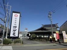【神奈川県/川崎市宮前区馬絹】藤和宮崎台コープ 和食麺処サガミ 川崎宮前店（現地より約210m）：
