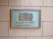 【神奈川県/横浜市青葉区青葉台】ライオンズマンション青葉台 マンション表札