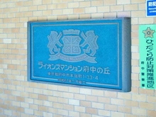【東京都/府中市本宿町】ライオンズマンション府中の丘 マンション表札