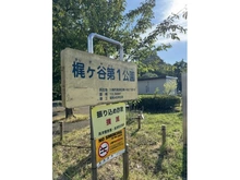 【神奈川県/川崎市高津区梶ケ谷】ヴィークコート梶ヶ谷 梶ヶ谷第1公園（現地より約20m）：